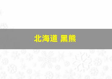 北海道 黑熊